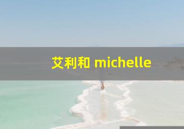 艾利和 michelle